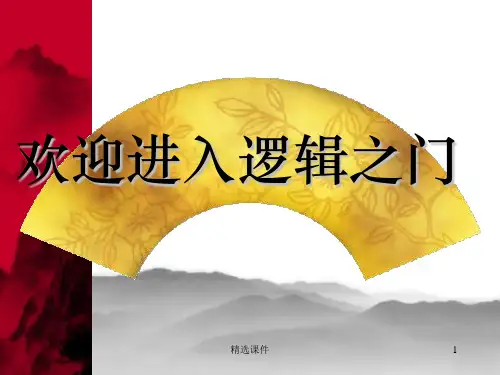 逻辑学假言判断及其推理ppt课件