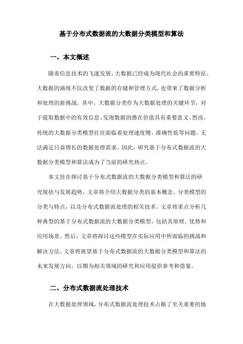 基于分布式数据流的大数据分类模型和算法