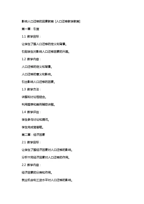 影响人口迁移的因素教案 [人口迁移教学教案]