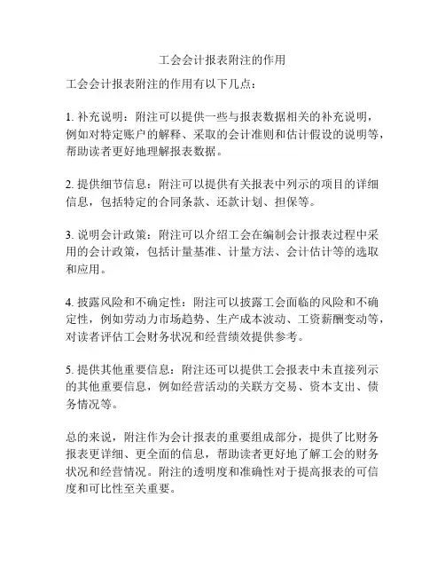 工会会计报表附注的作用
