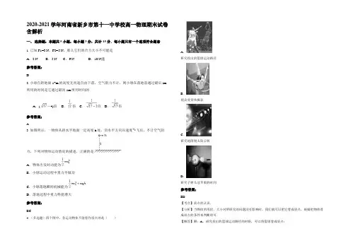 2020-2021学年河南省新乡市第十一中学校高一物理期末试卷含解析