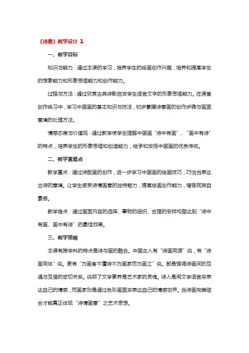 《诗意》教学设计一等奖3篇