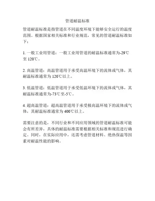 管道耐温标准