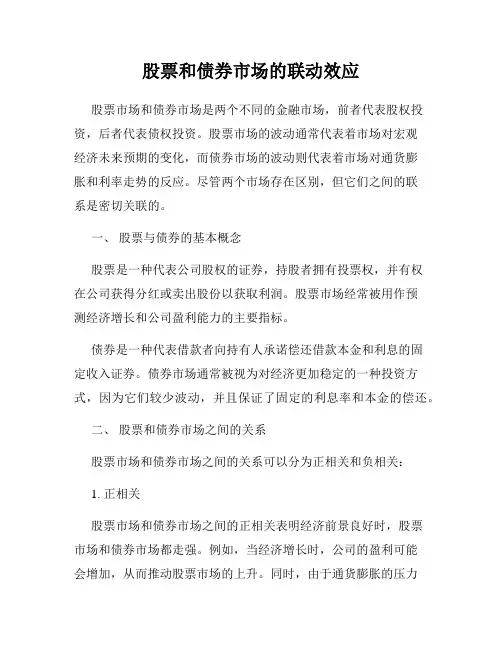 股票和债券市场的联动效应