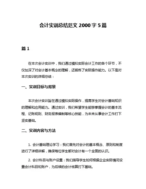 会计实训总结范文2000字5篇