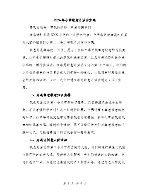 2024年小学敬老月活动方案(2篇)