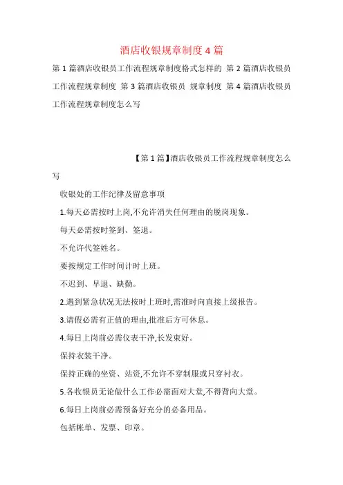 酒店收银规章制度4篇