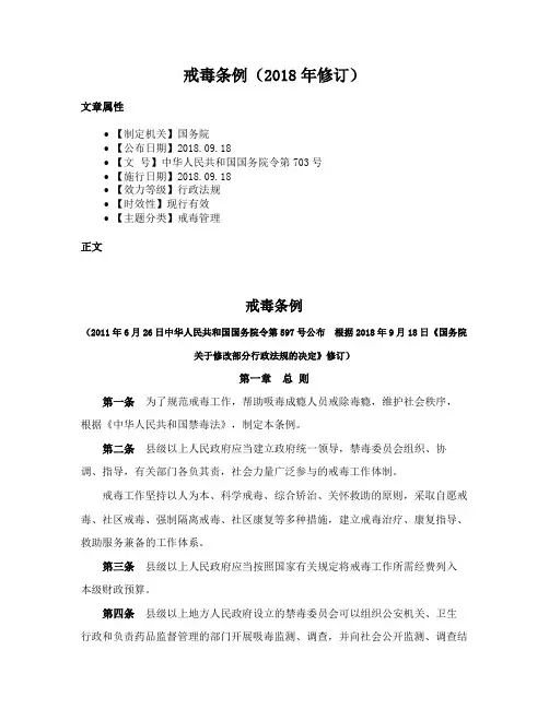 戒毒条例（2018年修订）