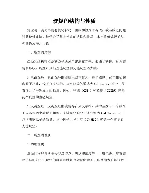 烷烃的结构与性质