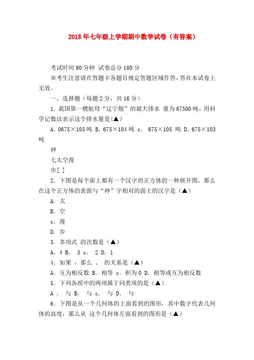 【七年级数学】2018年七年级上学期期中数学试卷(有答案)