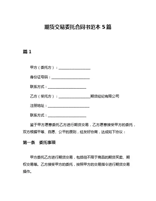 期货交易委托合同书范本5篇