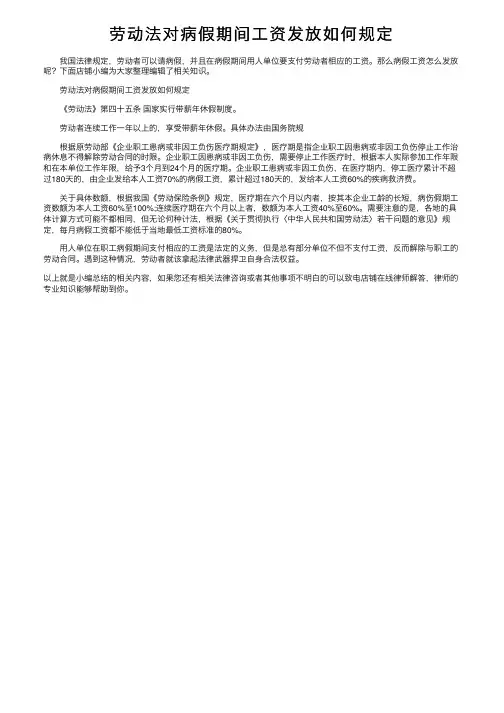 劳动法对病假期间工资发放如何规定