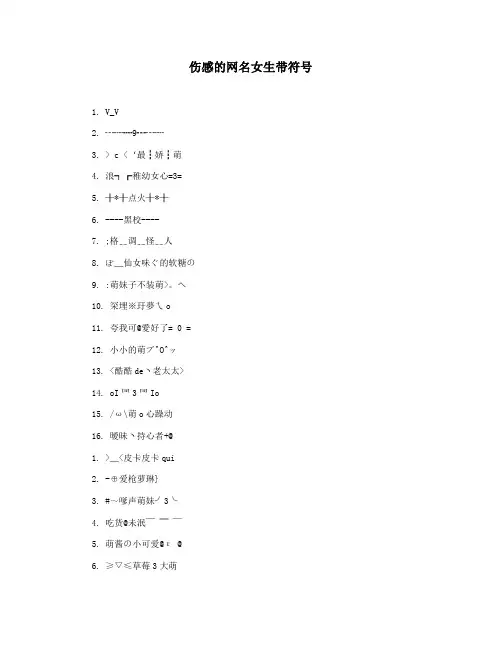 伤感的网名女生带符号