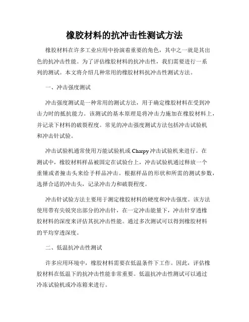 橡胶材料的抗冲击性测试方法