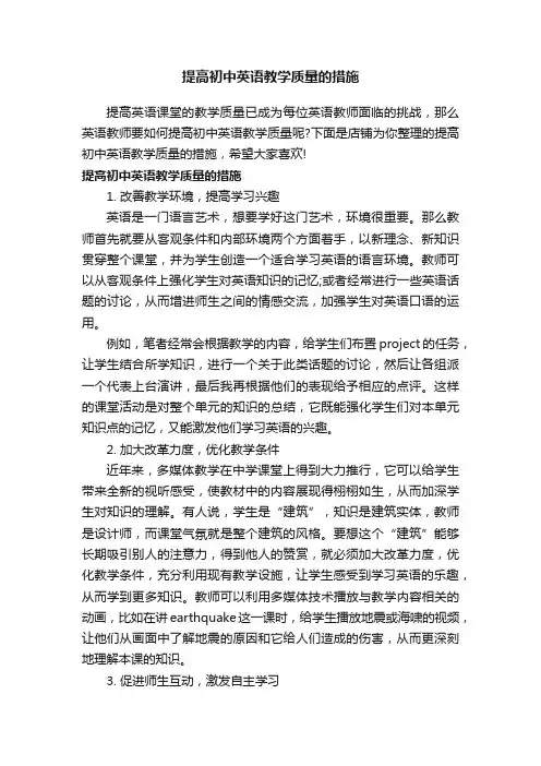 提高初中英语教学质量的措施