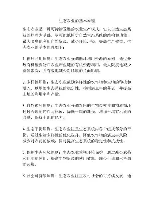 生态农业的基本原理