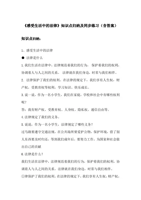 2020秋部编版六年级上册道德与法治《感受生活中的法律》知识点归纳及同步练习 附答案