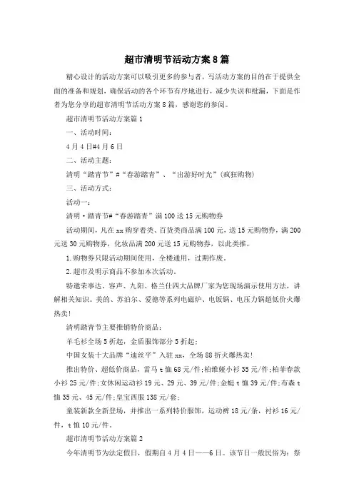 超市清明节活动方案8篇
