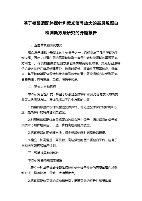 基于核酸适配体探针和荧光信号放大的高灵敏蛋白检测新方法研究的开题报告