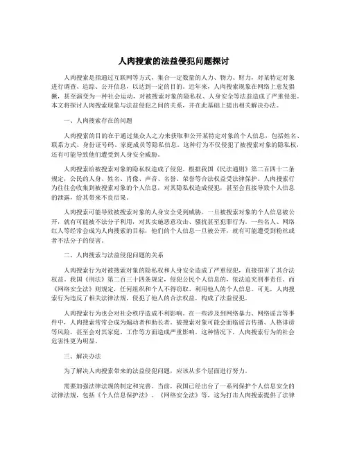 人肉搜索的法益侵犯问题探讨