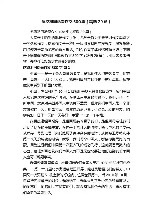 感恩祖国话题作文800字（精选20篇）