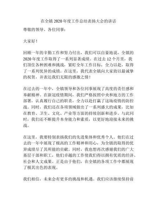 在全镇2020年度工作总结表扬大会的讲话