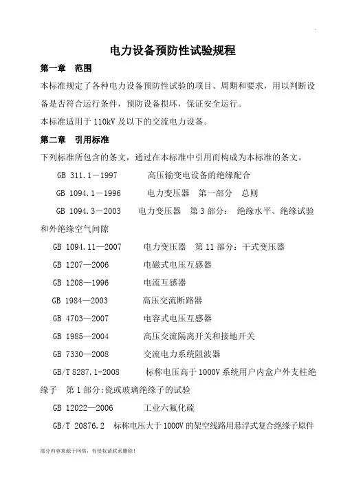 电力设备预防性试验规程最新版本