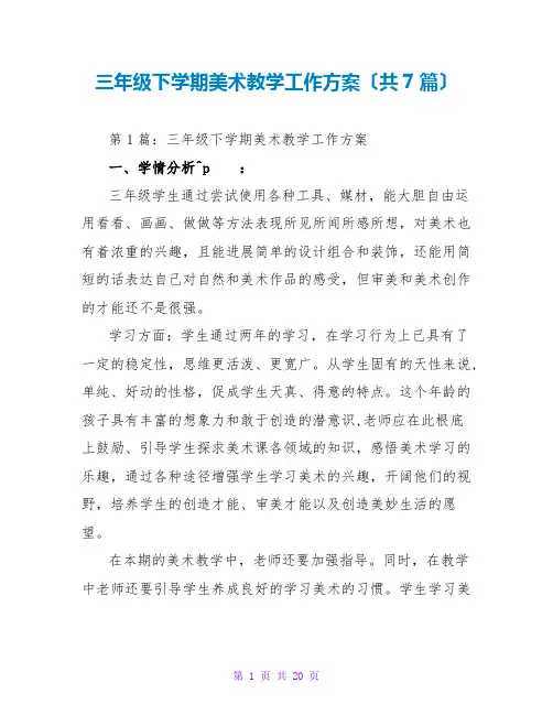 三年级下学期美术教学工作计划(共7篇)