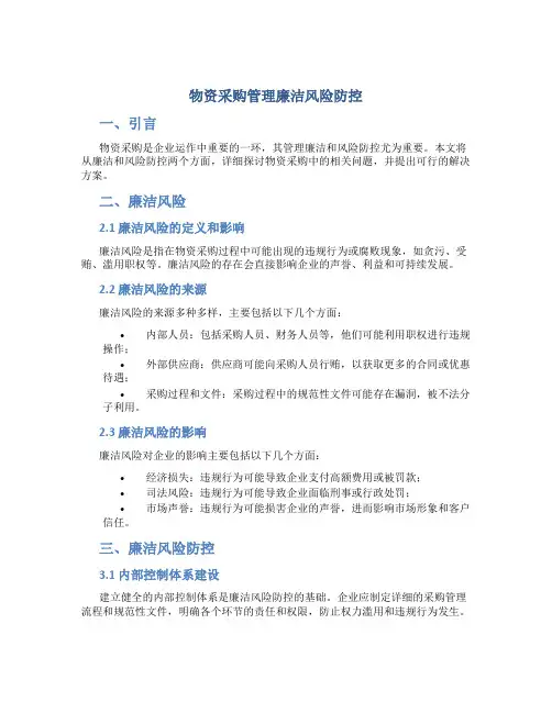 物资采购管理廉洁风险防控