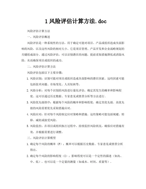 1风险评估计算方法doc