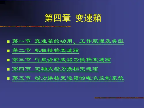 工程机械底盘构造-第四章 变速箱