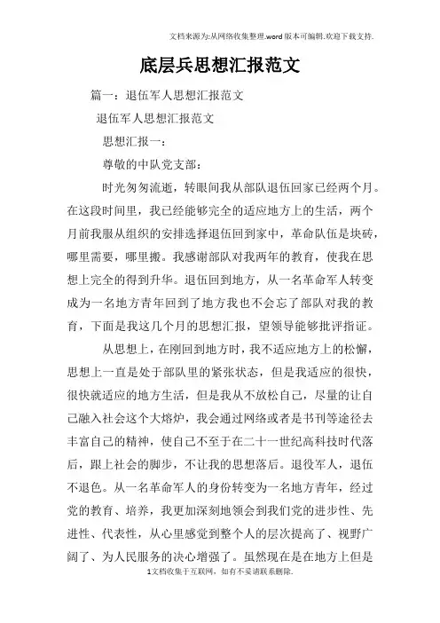 底层兵思想汇报范文