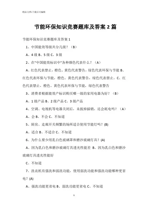 节能环保知识竞赛题库及答案2篇 