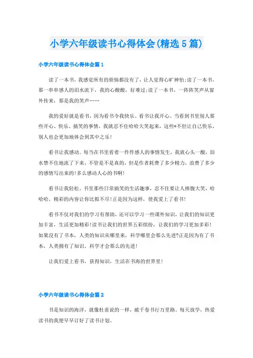小学六年级读书心得体会(精选5篇)