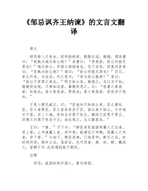 《邹忌讽齐王纳谏》的文言文翻译