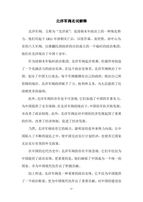 北洋军阀名词解释