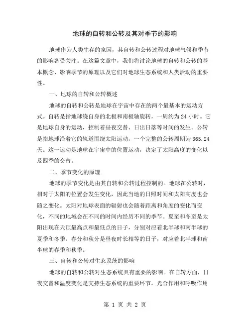 地球的自转和公转及其对季节的影响