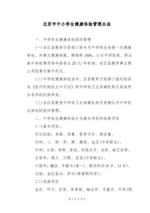 北京市中小学生健康体检管理办法