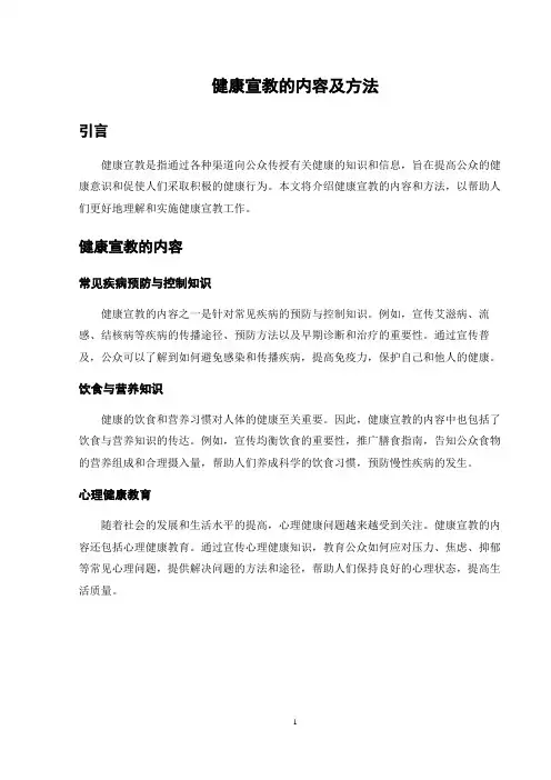 健康宣教的内容及方法