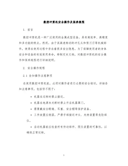 数控冲剪机安全操作及保养规程