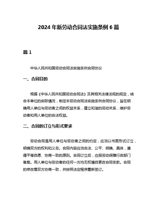 2024年新劳动合同法实施条例6篇