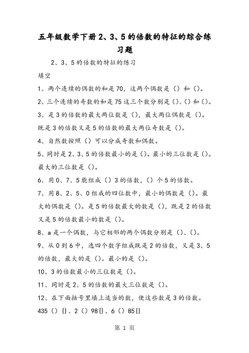 五年级数学下册2、3、5的倍数的特征的综合练习题