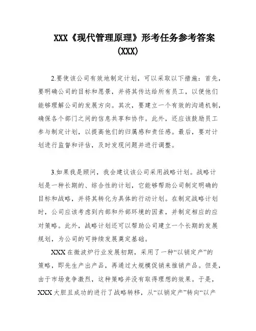XXX《现代管理原理》形考任务参考答案(XXX)