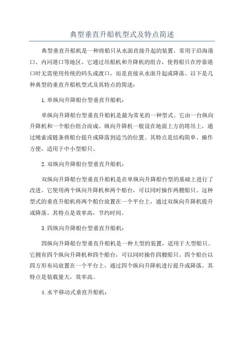 典型垂直升船机型式及特点简述