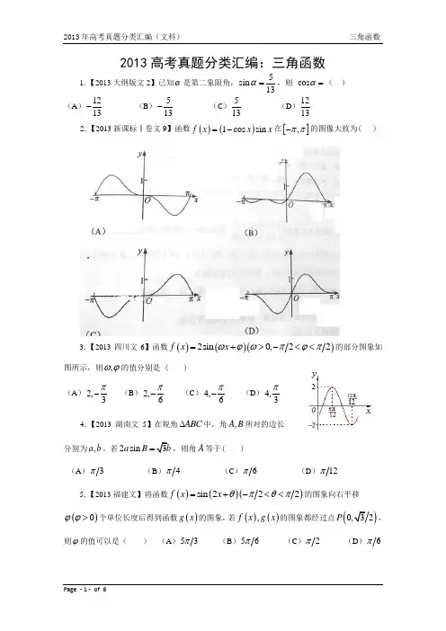 13年高考真题—文科数学3：三角函数