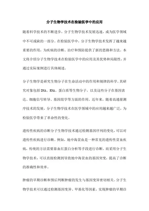 分子生物学技术在检验医学中的应用