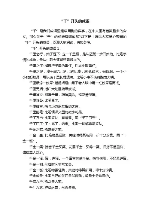 “千”开头的成语