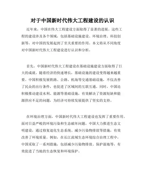 对于中国新时代伟大工程建设的认识