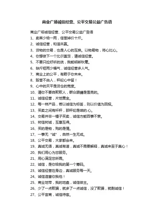 商业广场诚信经营、公平交易公益广告语