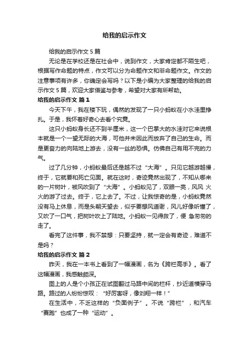 给我的启示作文5篇
